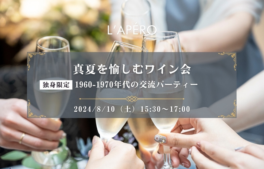 【2024-08-10】東京ワイン会L'APERO（ラペロ）のアペロパーティー