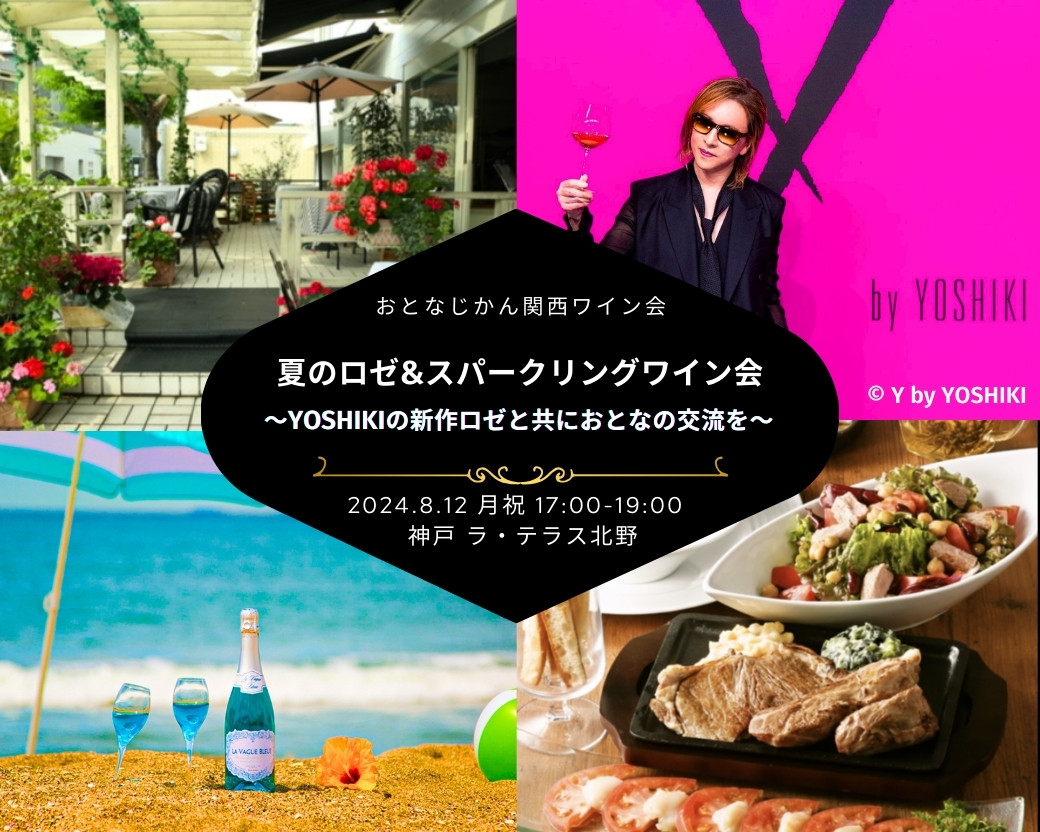 【2024-08-12（月）】神戸ワイン会（おとなじかんのワイン会）