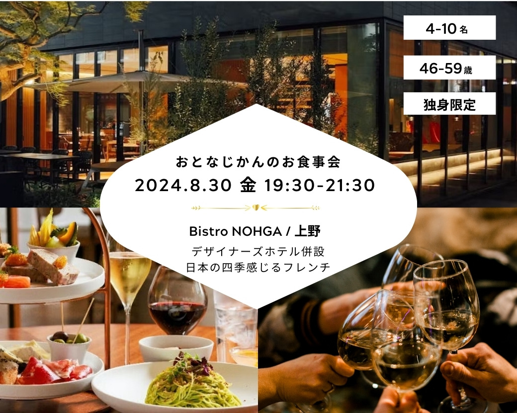 【2024-08-30（金）Bistro NOHGA 上野】 交流会・お食事会 おとなじかんのワイン会 (1)