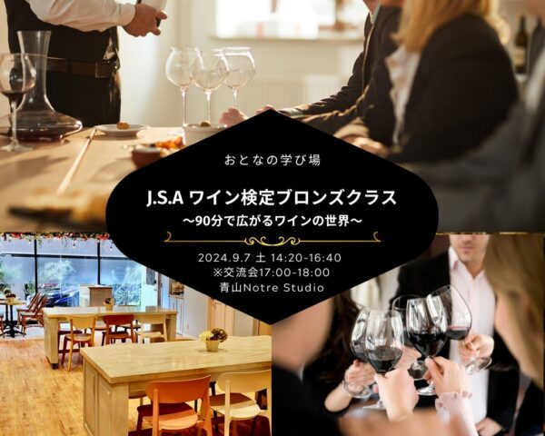 【2024-09-07（土）】ワイン検定ブロンズクラス秋