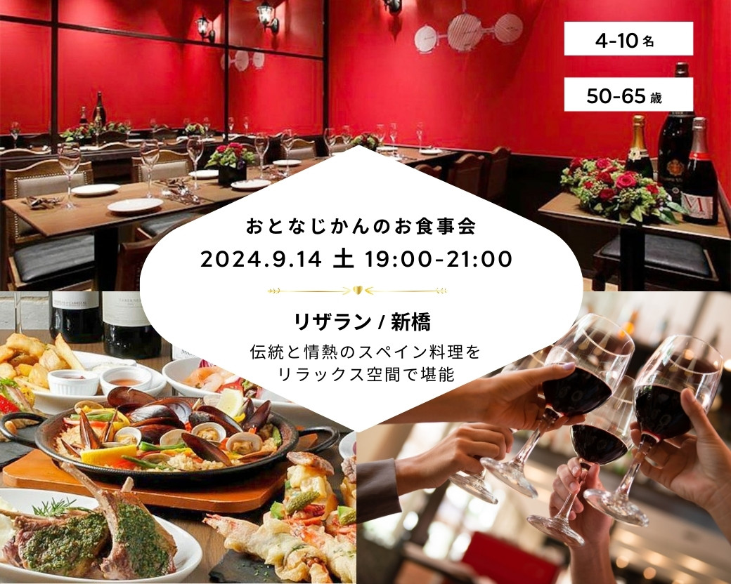 【2024-09-14（土）リザラン _ 新橋】 交流会・お食事会 おとなじかんのワイン会