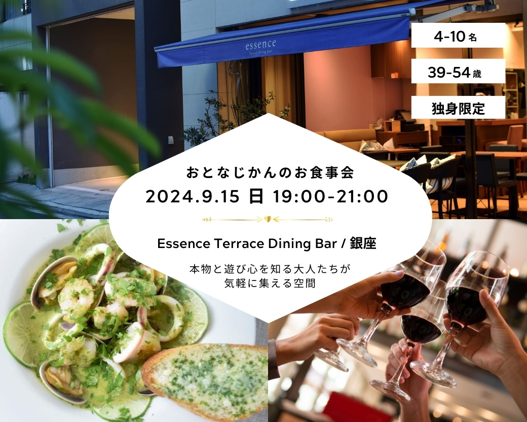 【2024 09 15（日）Essence Terrace Dining BAR _ 銀座】 交流会・お食事会 おとなじかんのワイン会