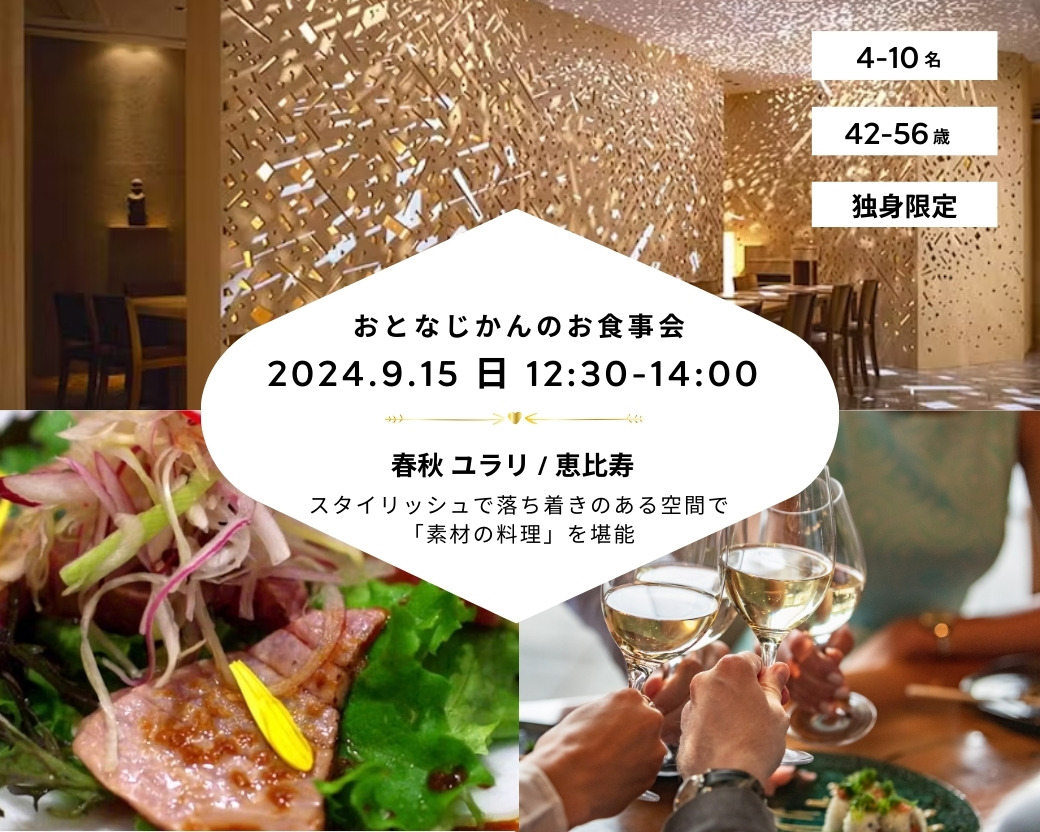 【2024 09 15（日）春秋ユラリ】 交流会・お食事会 おとなじかんのワイン会