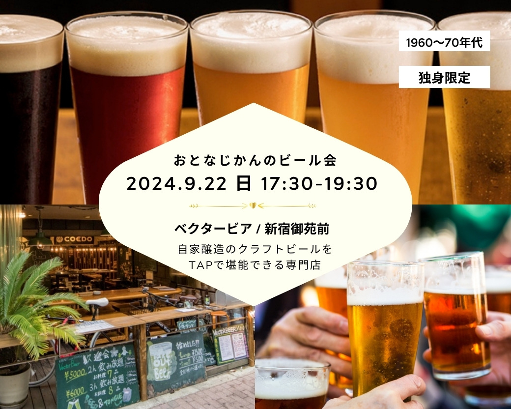 【2024-09-22（日）クラフトビール会ベクタービア新宿御苑前】 交流会・お食事会 おとなじかんのワイン会