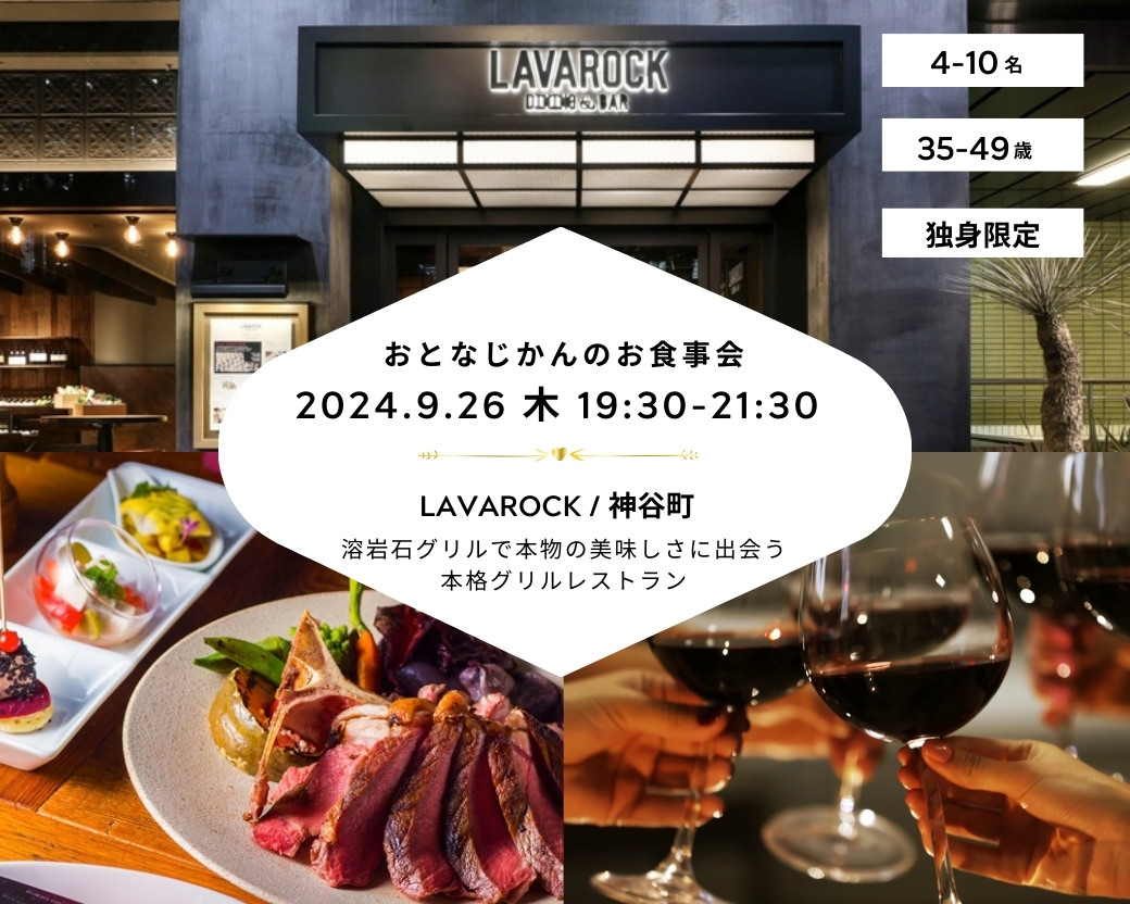 【2024-09-26（木）LAVAROCK 神谷町】 交流会・お食事会 おとなじかんのワイン会