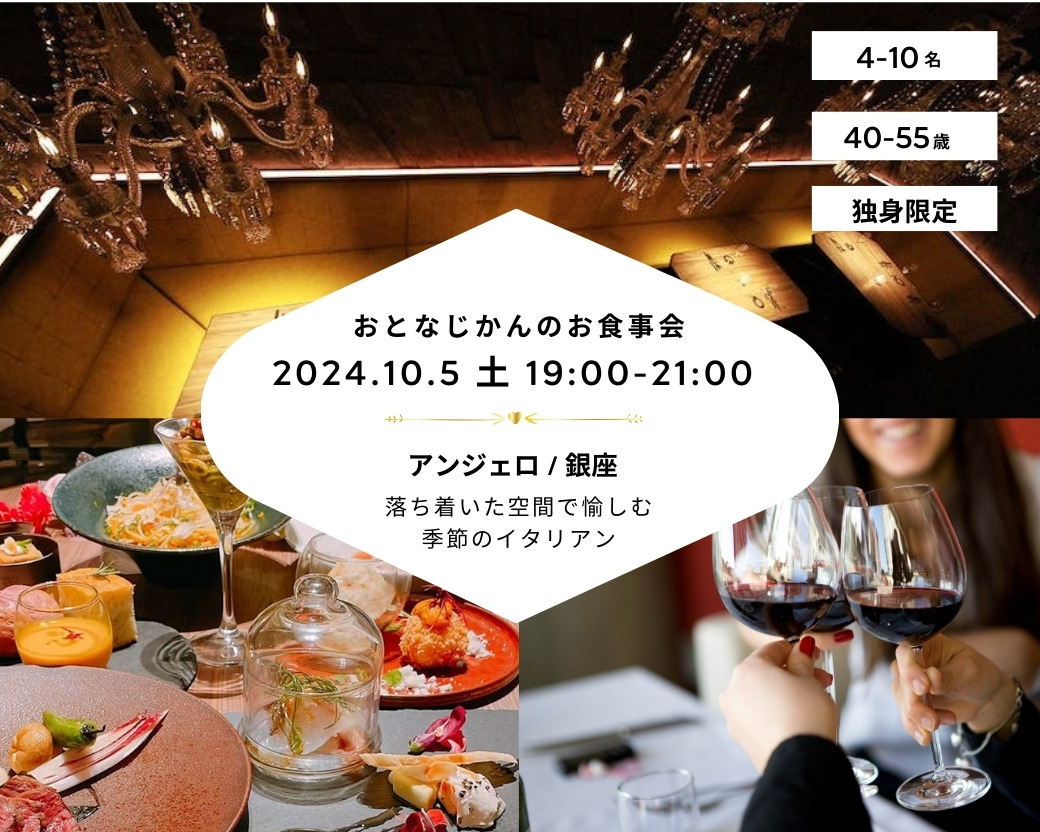 【2024 10 05（土）アンジェロ _ 銀座】 交流会・お食事会 おとなじかんのワイン会