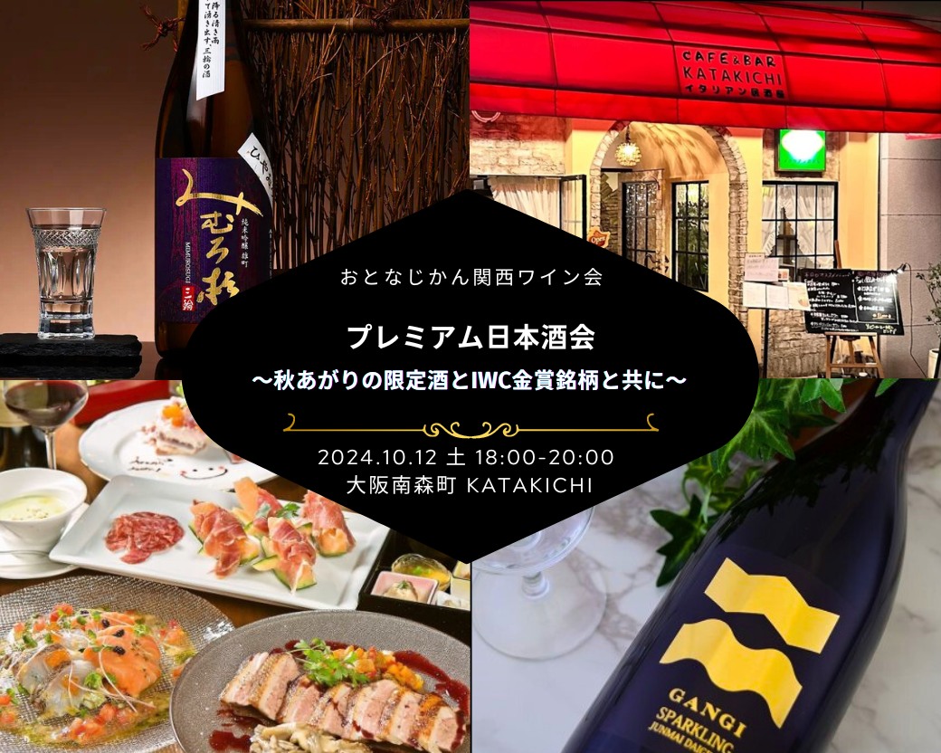 【2024-10-12（土）】日本酒会@大阪・南森町（おとなじかんのワイン会）