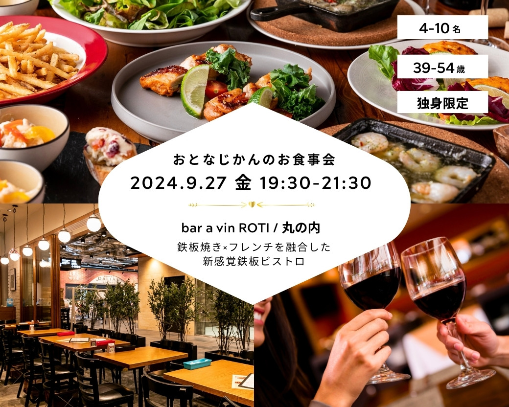 【2024-9-27（金）bar a vin ROTI】 交流会・お食事会 おとなじかんのワイン会