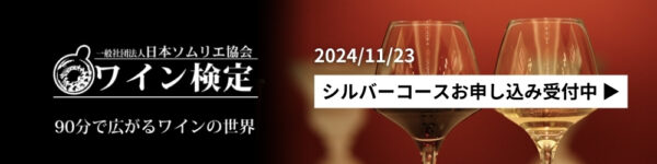 ワイン検定2024シルバーコース東京会場