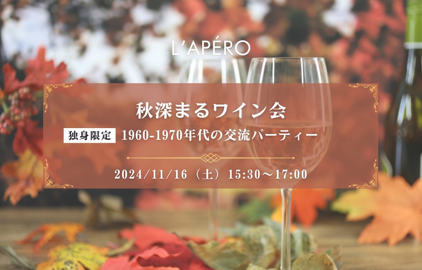 【2024-11-16】東京ワイン会L'APERO（ラペロ）のアペロパーティー