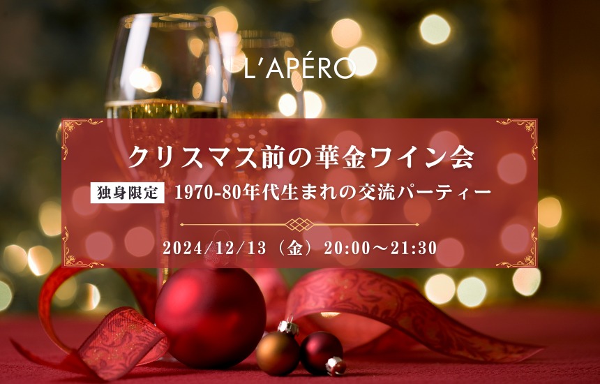 【2024-12-13】東京ワイン会L'APERO（ラペロ）のアペロパーティー