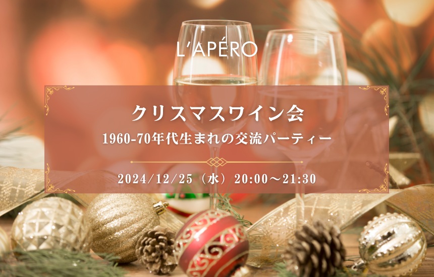 【2024-12-25】東京ワイン会L'APERO（ラペロ）のアペロパーティー (1)