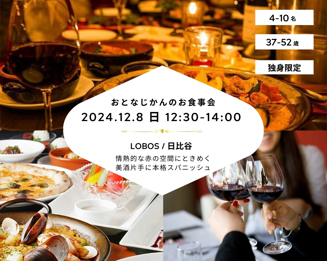 【2024-12-8（日）LOBOS 日比谷】 交流会・お食事会 おとなじかんのワイン会