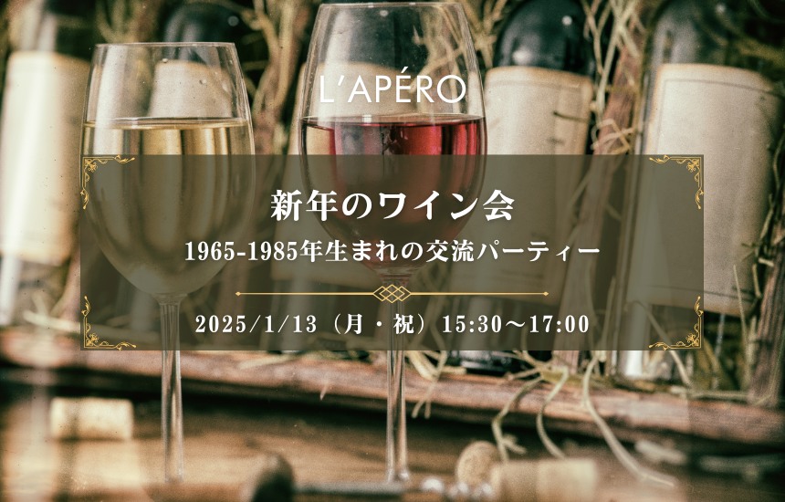 【2025-01-13】東京ワイン会L'APERO（ラペロ）のアペロパーティー