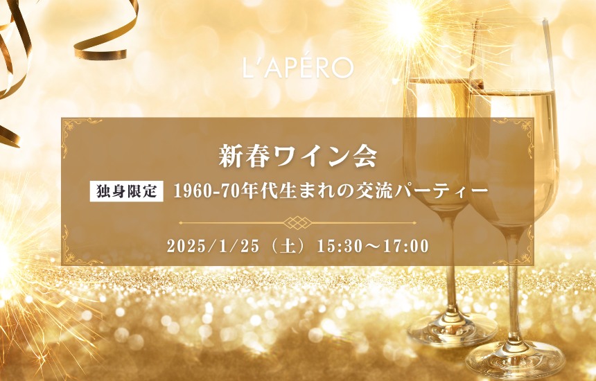 【2025-01-25】東京ワイン会L'APERO（ラペロ）のアペロパーティー