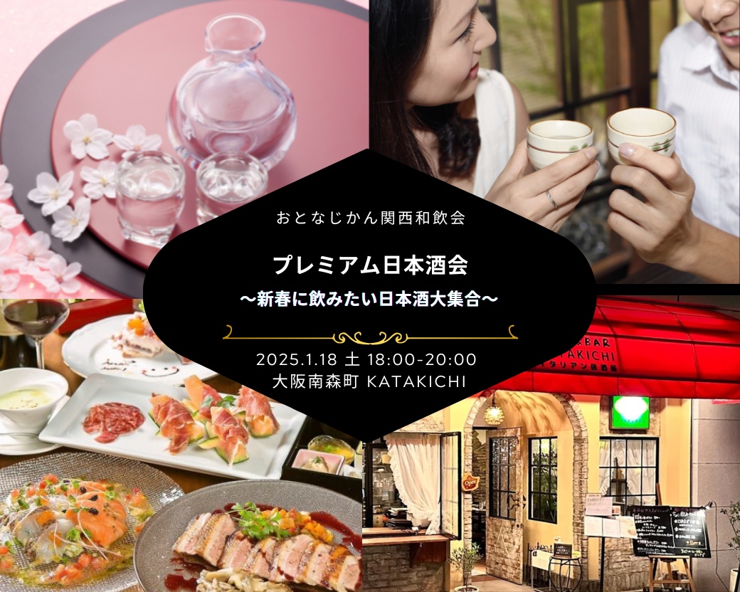 【2025-1-18（土）】日本酒会@大阪・南森町（おとなじかんのワイン会）