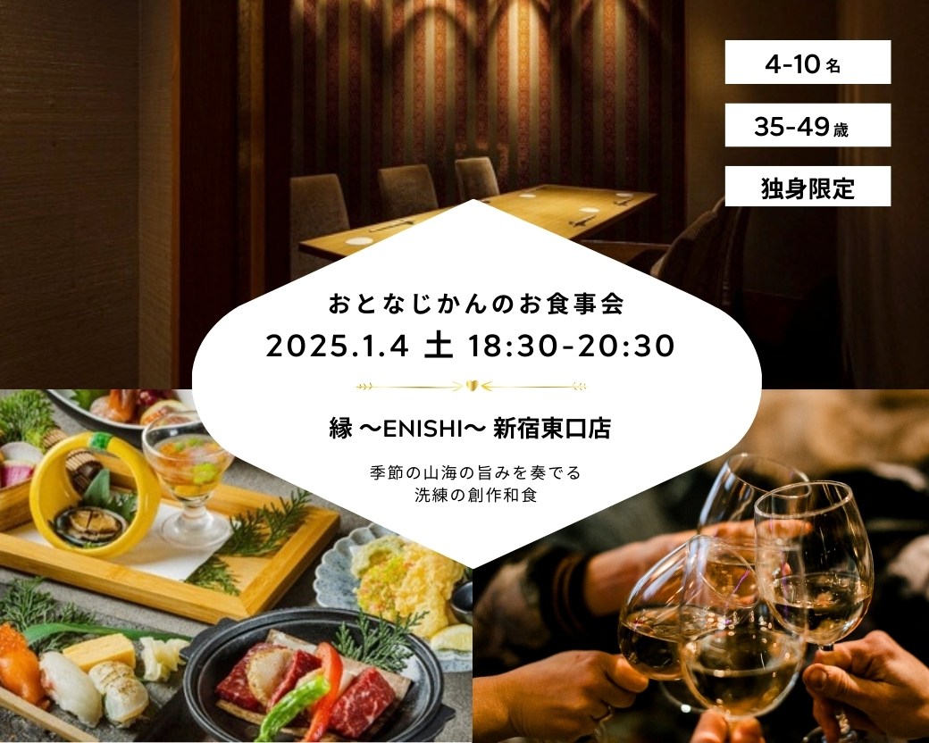 【2025-1-4（土）縁 新宿店】 交流会・お食事会 おとなじかんのワイン会 (1)