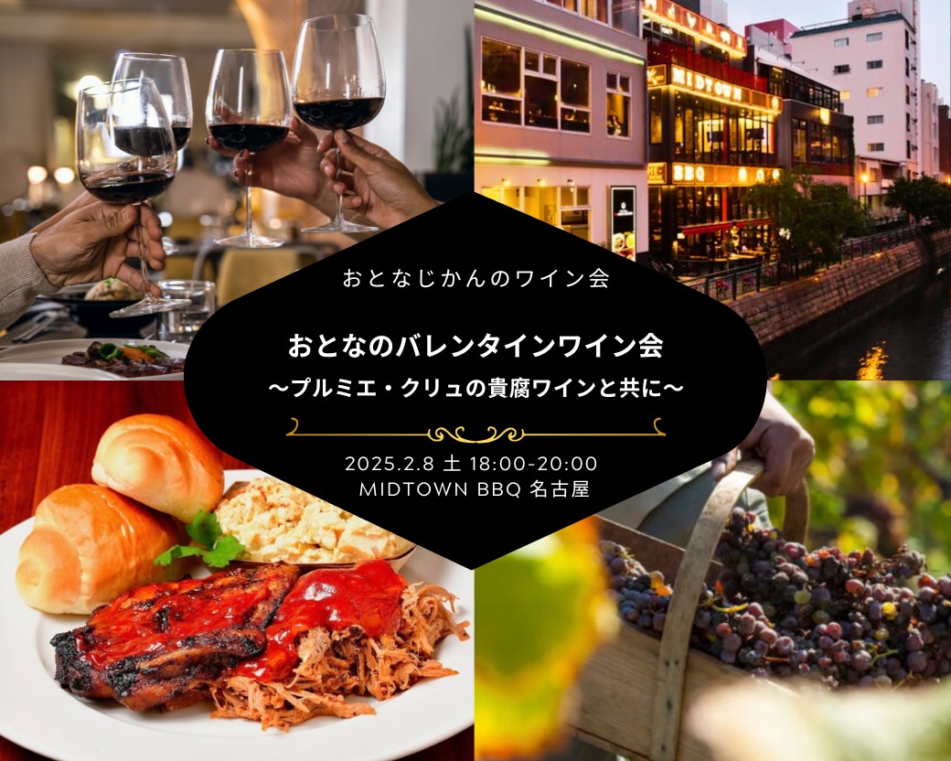 【2025-2-8（土）】名古屋ワイン会@MIDTOWN BBQ（おとなじかんのワイン会）