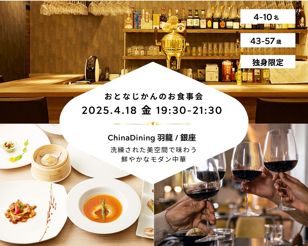 食事会 おとなじかんのお食事会｜食事が美味しい少人数制の交流会・街コン・合コンスタイルパーティー ｜ おとなじかん