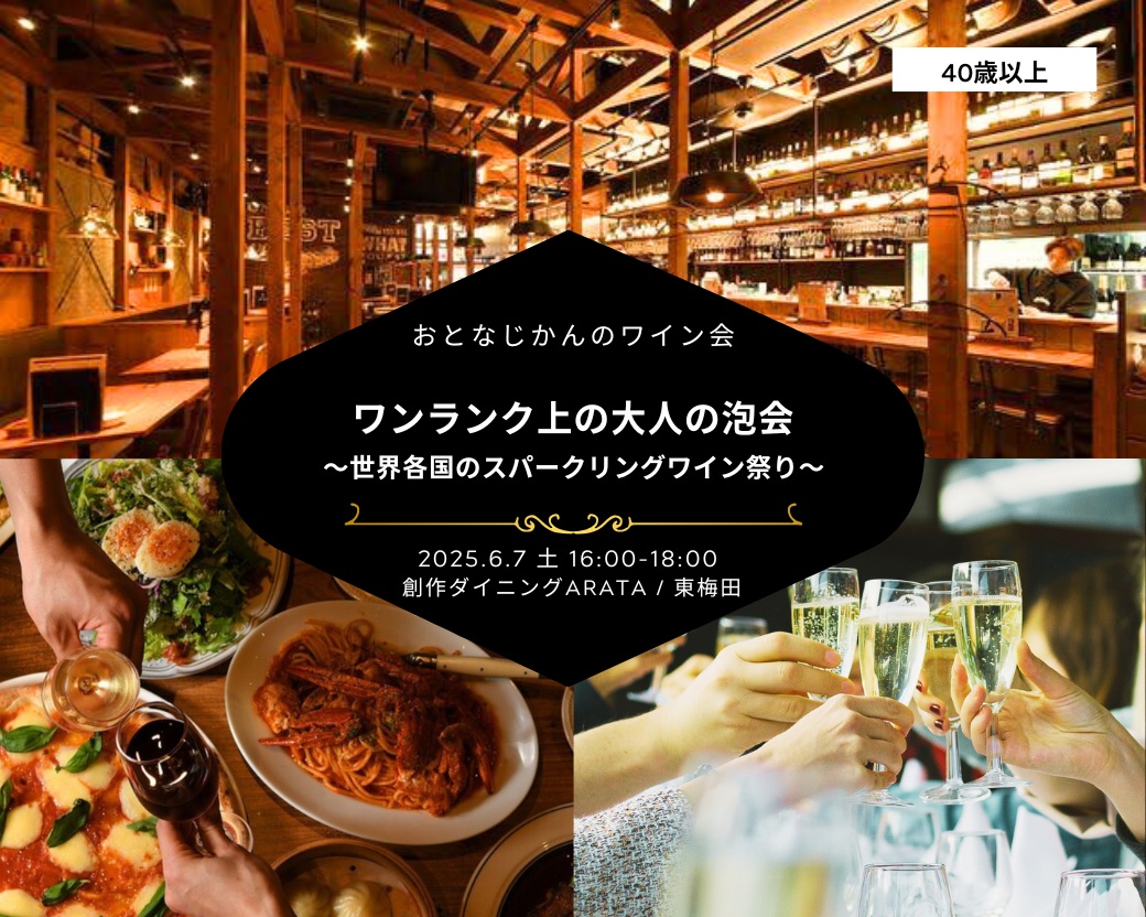 【2025-05-10（土）】 大阪ワイン会@ランドマークスクエア（おとなじかんのワイン会）