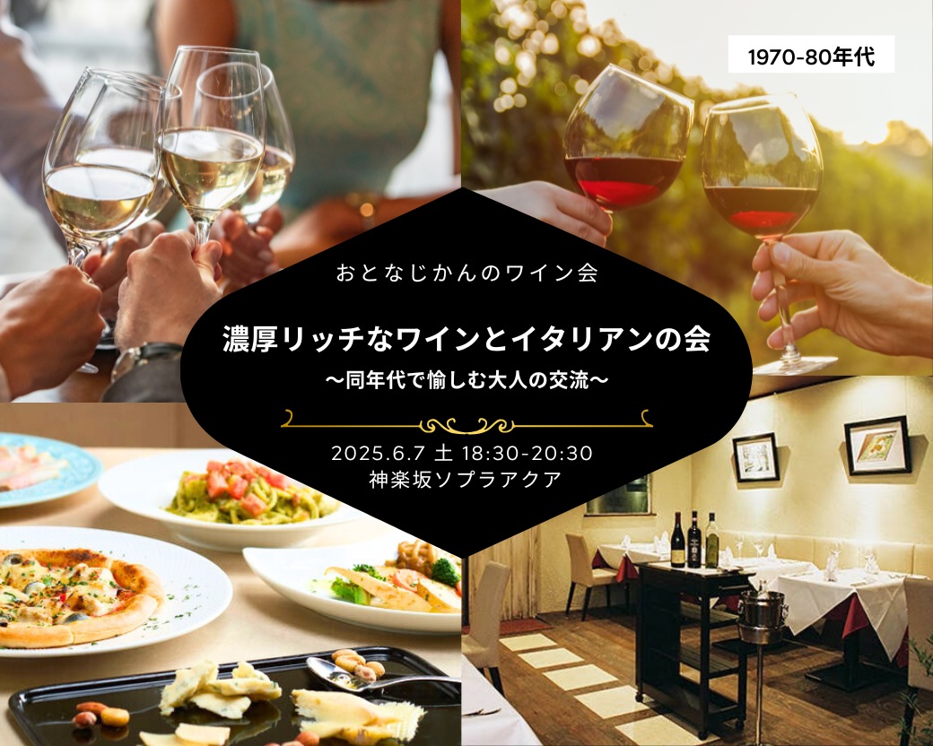 【2025-06-07（土）】神楽坂ワイン会@神楽坂（おとなじかんのワイン会）