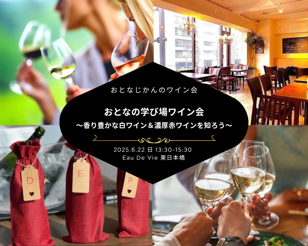 【2025-06-22（日）】おとなの学び場ワイン会（おとなじかんのワイン会）