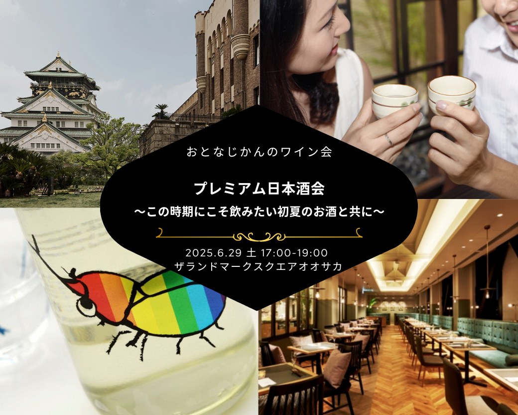 【2025-6-29（土）】 大阪ワイン会@ランドマークスクエア（おとなじかんのワイン会）
