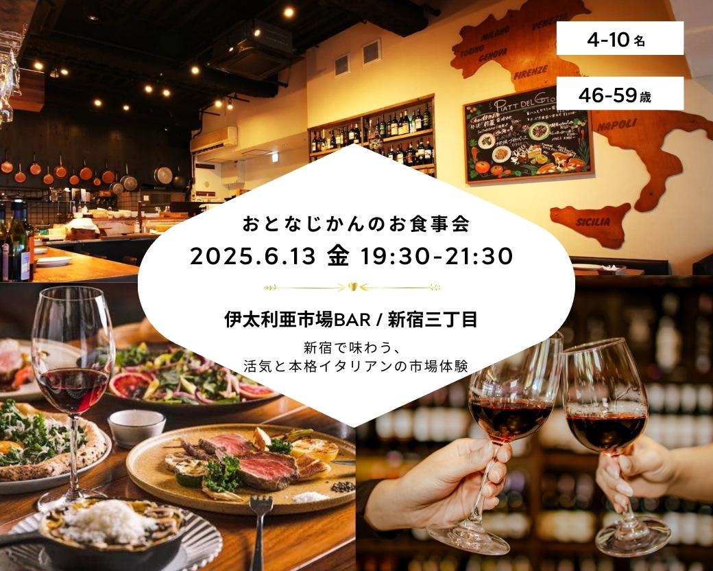 おとなじかんのお食事会 (1040 x 832 px).zip - 【2025-05-17（土）】 伊太利亜市場BAR _ 新宿三丁目 交流会・お食事会 おとなじかんのワイン会