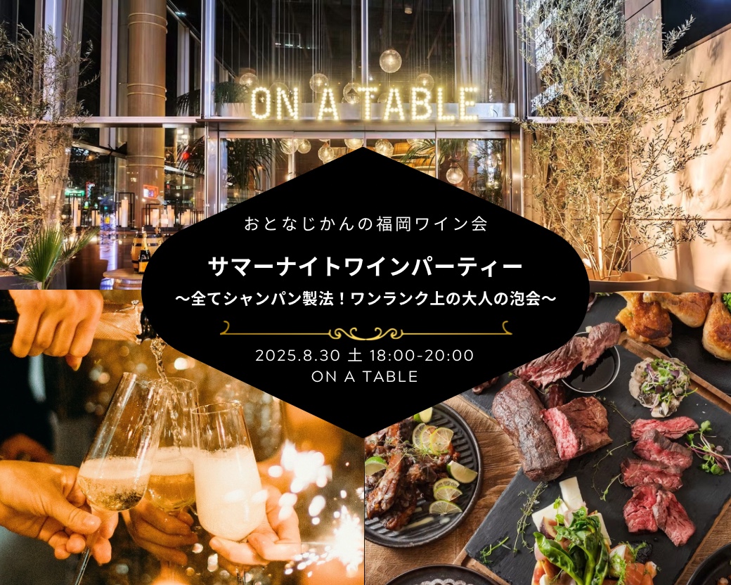 福岡博多ワイン会