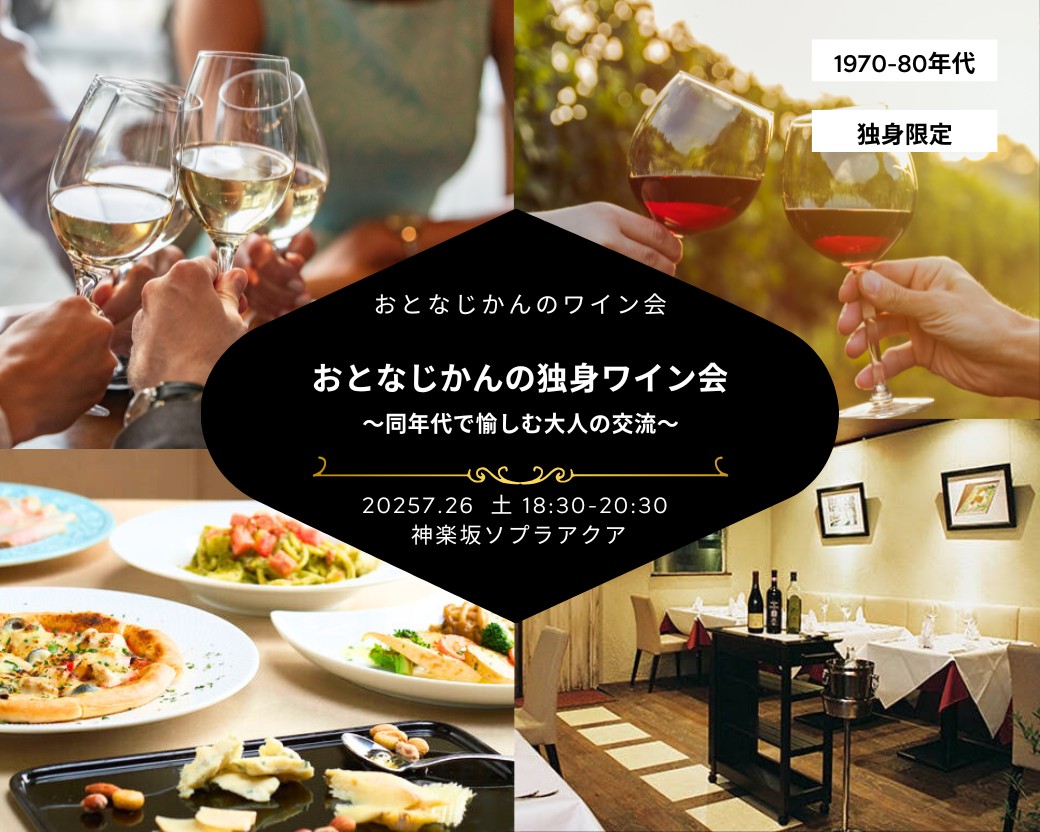 【2025-06-07（土）】神楽坂ワイン会@神楽坂（おとなじかんのワイン会）