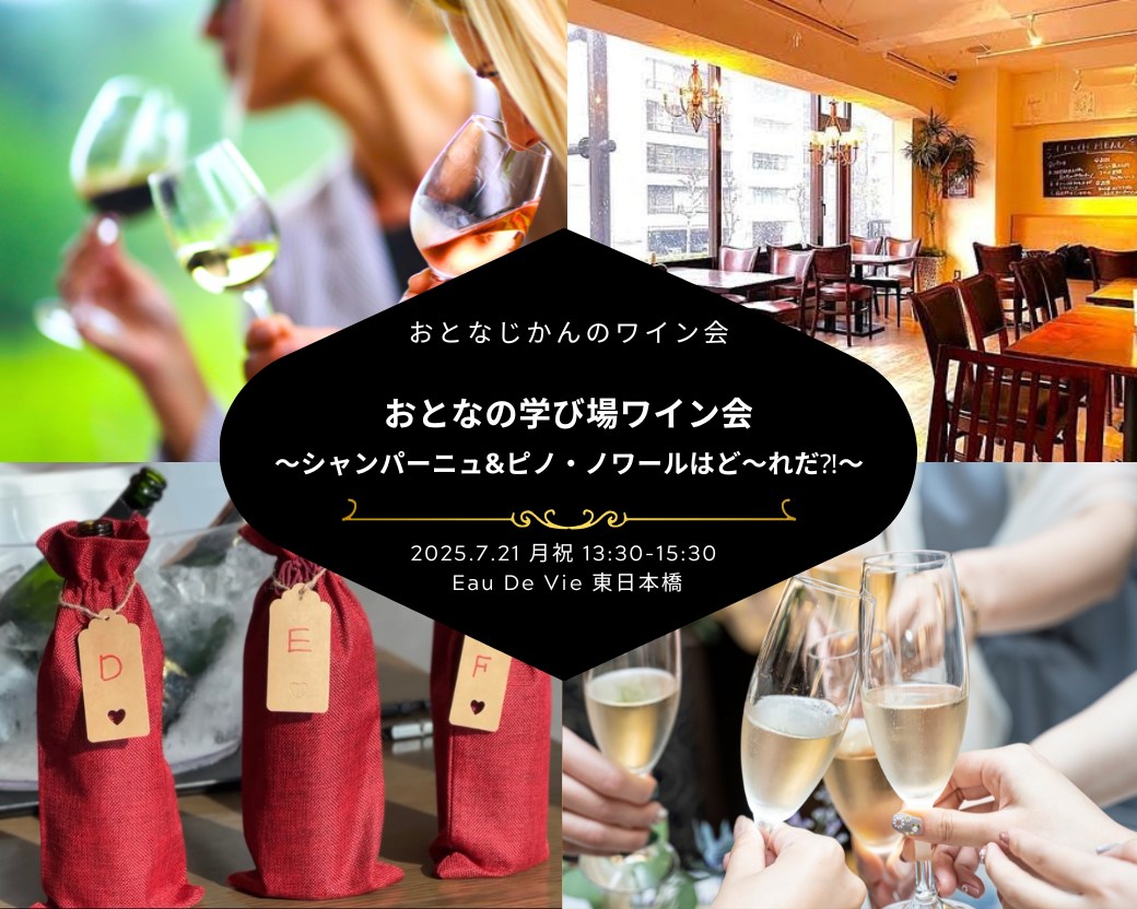 【2025-06-22（日）】おとなの学び場ワイン会（おとなじかんのワイン会）