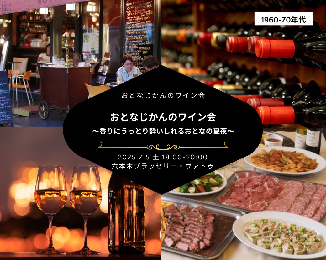 【2025-07-05（土）】ワイン会@六本木（おとなじかんのワイン会）