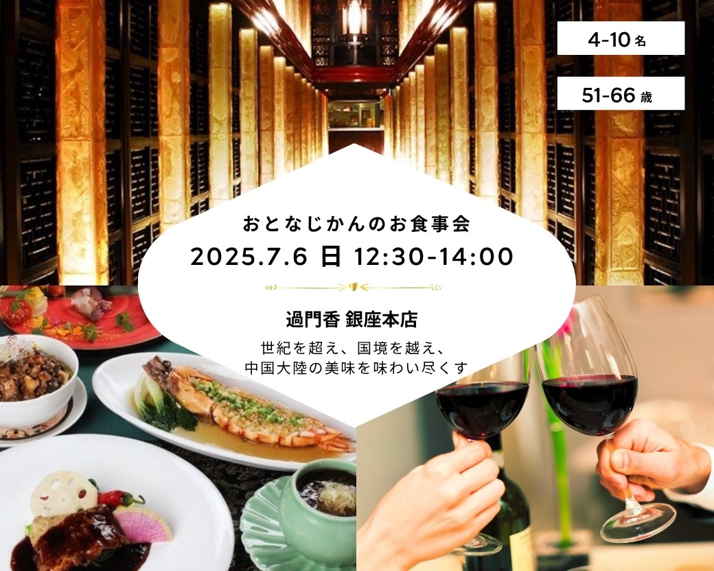 【2025-07-06（日）過門香銀座本店】 交流会・お食事会 おとなじかんのワイン会