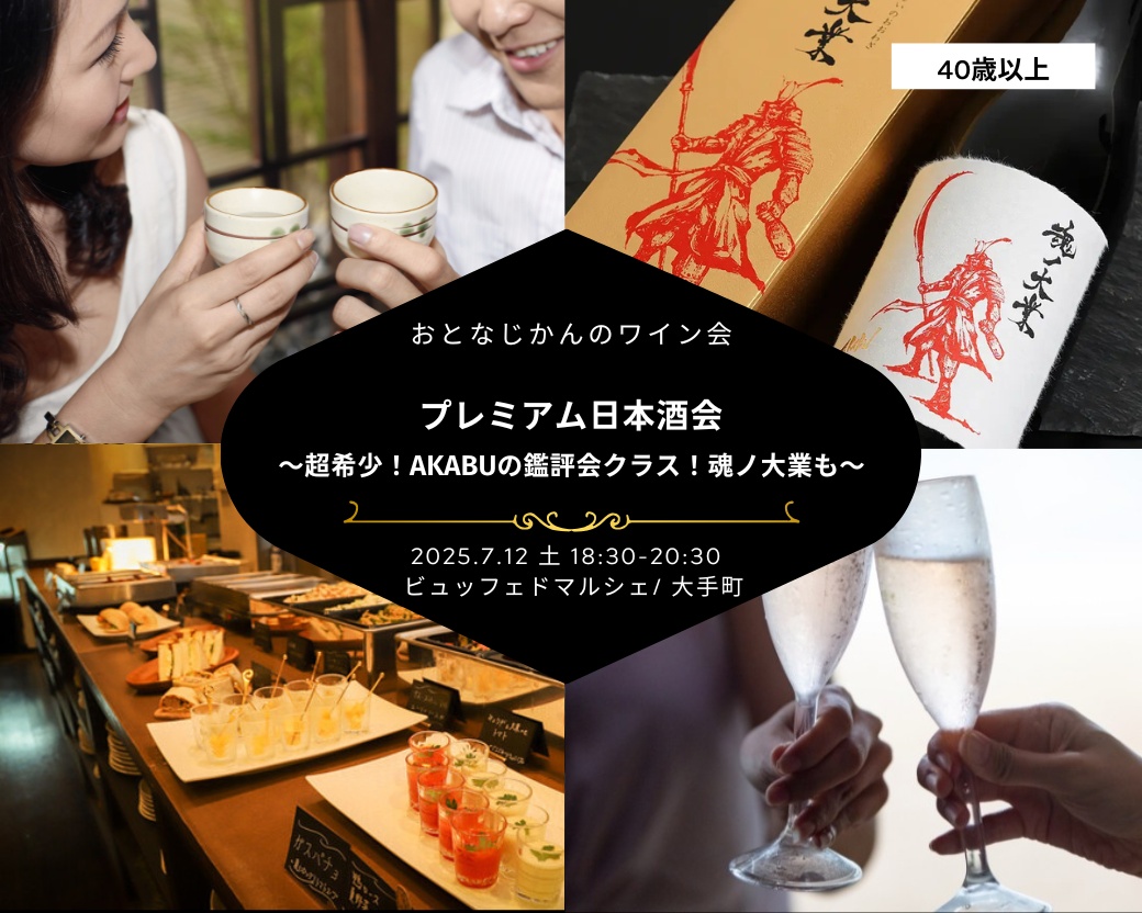 【2025-07-12（土）】ワイン会@大手町（おとなじかんのワイン会）