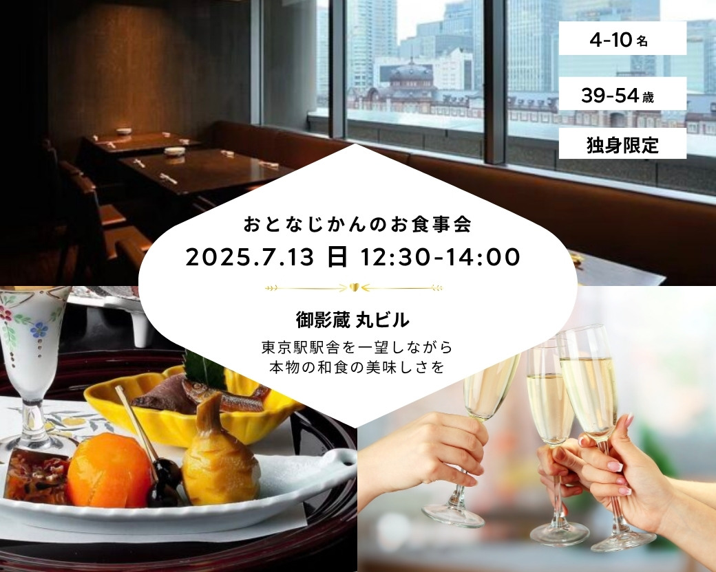 【2025-07-13（土）御影蔵 丸ビル】 交流会・お食事会 おとなじかんのワイン会