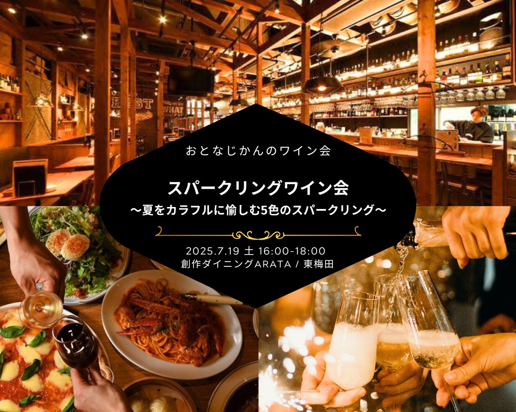 【2025-07-19（土）】 大阪ワイン会@梅田ARATA（おとなじかんのワイン会）