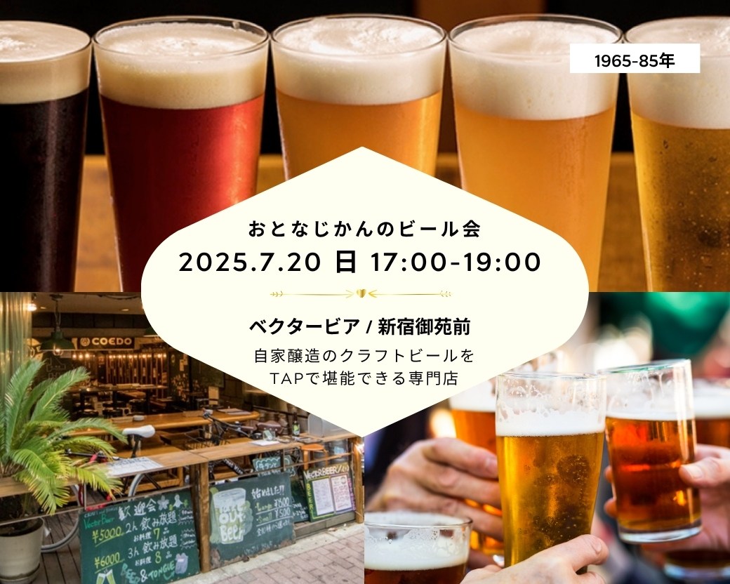 【2025-07-20（日）クラフトビール会ベクタービア新宿御苑前】 交流会・お食事会 おとなじかんのワイン会