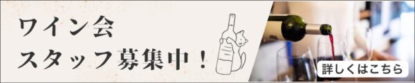 ワイン会スタッフ募集