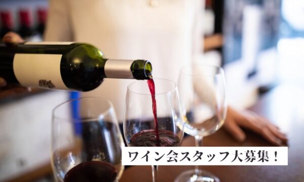 ワイン会スタッフ募集