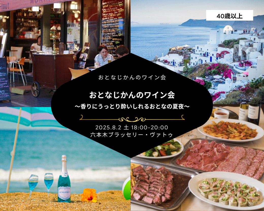 【2025-08-02（土）】ワイン会@六本木（おとなじかんのワイン会）