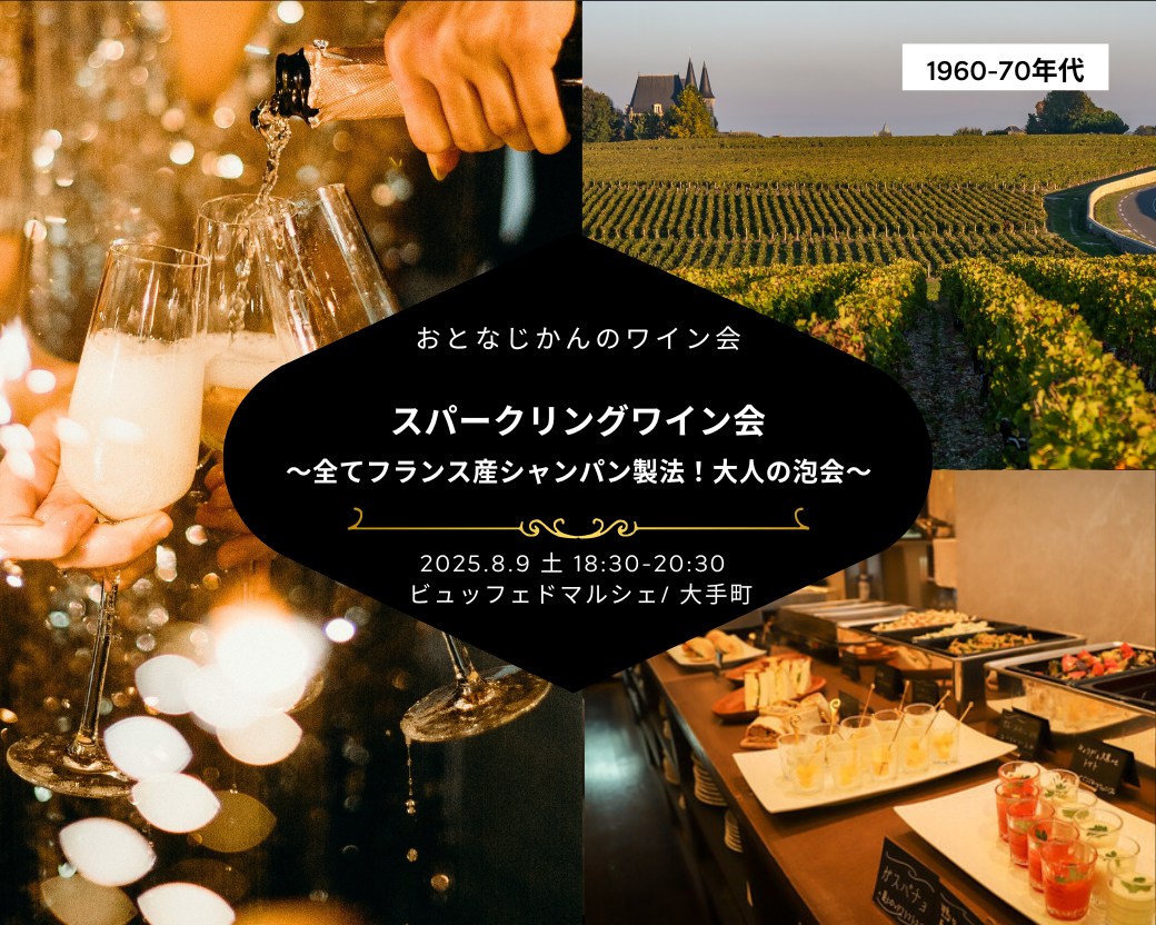 【2025-08-09（土）】ワイン会@大手町（おとなじかんのワイン会）