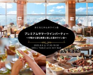 【2025-08-09（土）】ワイン会@神戸（おとなじかんのワイン会）