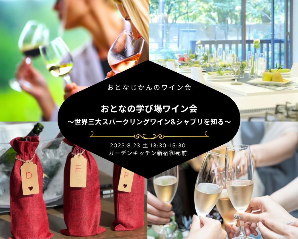 【2025-08-23（土）】おとなの学び場ワイン会（おとなじかんのワイン会）