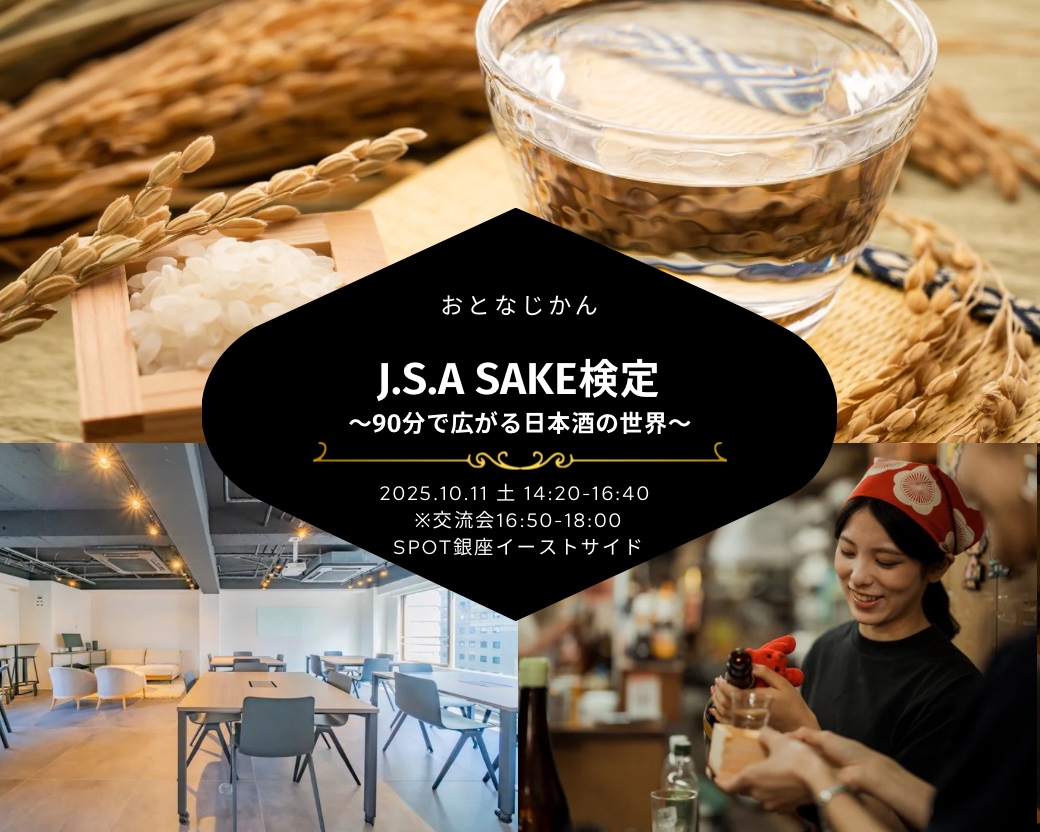 【2025-10-11（土）】SAKE検定2025（おとなじかんのワイン会）