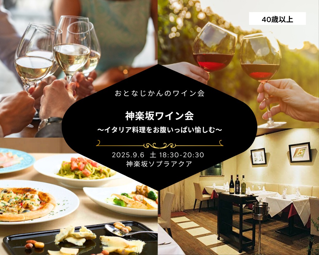 【2025-09-06（土）】神楽坂ワイン会@神楽坂（おとなじかんのワイン会）
