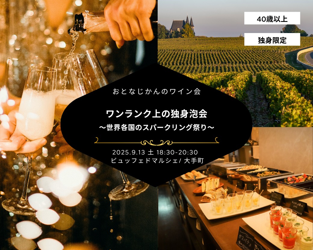 【2025-09-13（土）】ワイン会@大手町（おとなじかんのワイン会）