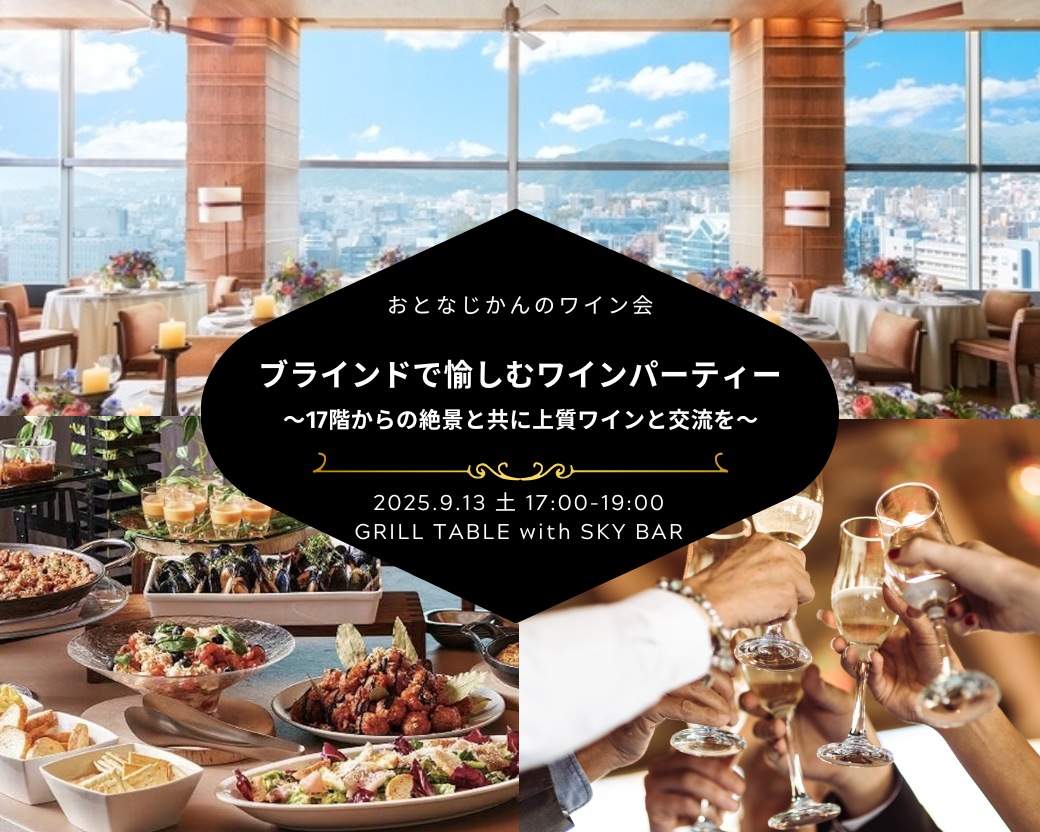 【2025-09-13（土）】ワイン会@神戸（おとなじかんのワイン会）
