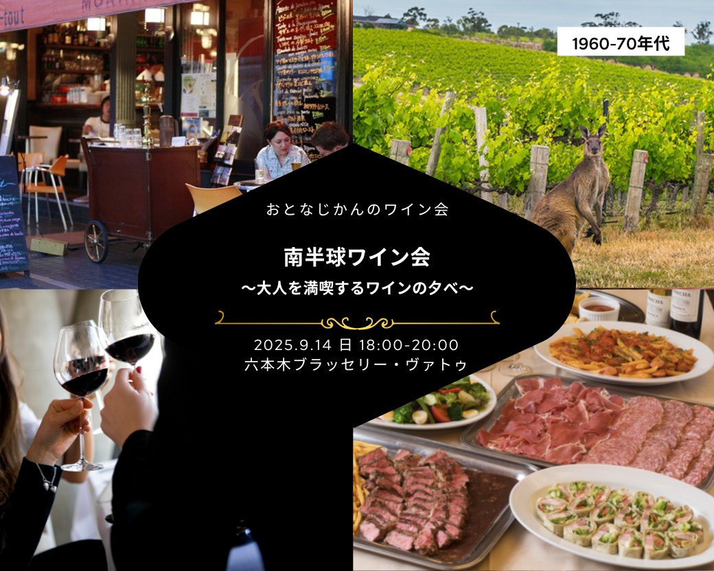 【2025-09-14（日）】ワイン会@六本木（おとなじかんのワイン会）