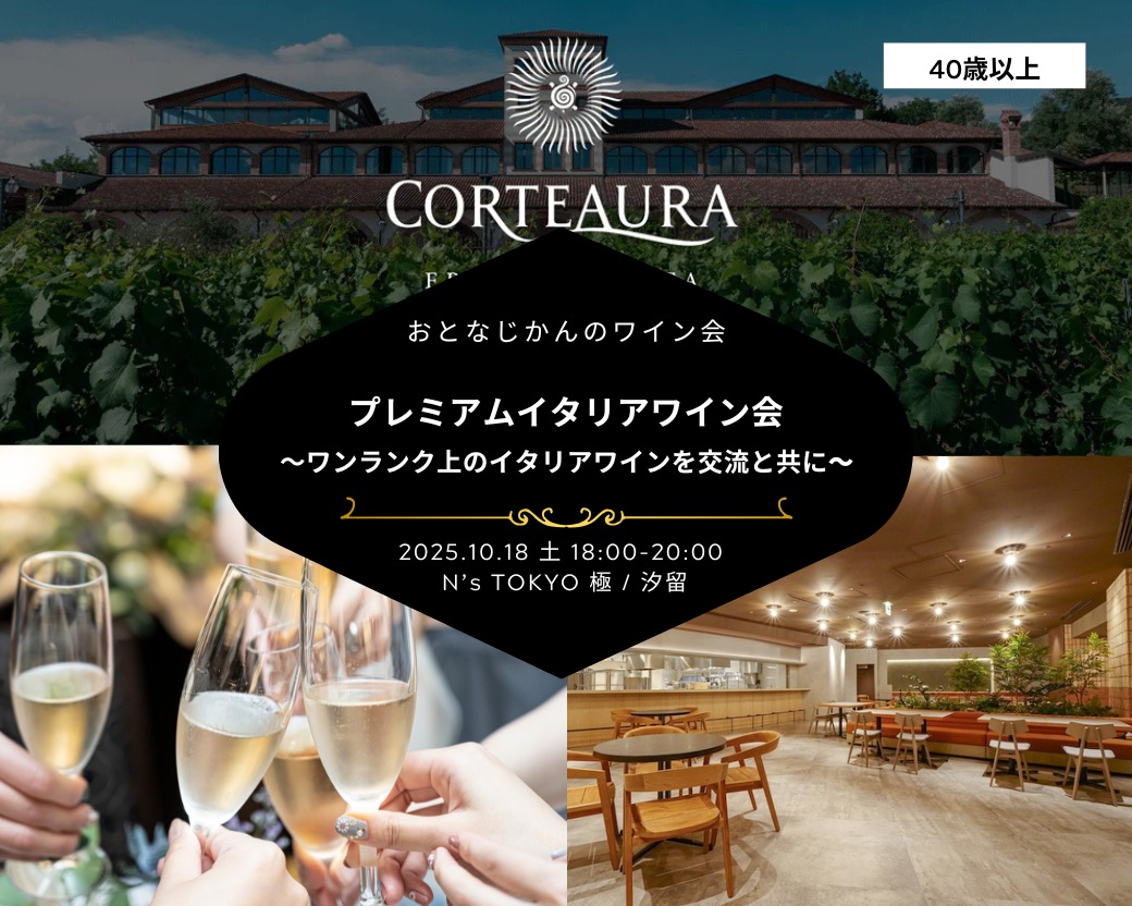 【2025-10-18（土）】ワイン会@汐留（おとなじかんのワイン会）