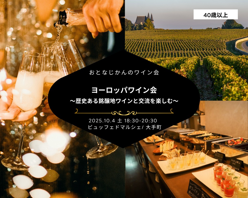 【2025-10-04（土）】ワイン会@大手町（おとなじかんのワイン会）